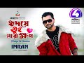 Hridoye Tui Sarakhon | Imran | হৃদয়ে তুই সারাক্ষণ | Music Video