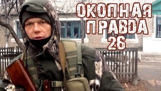 Окопная правда 26