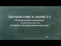 Joomla 3. Быстрый старт (Александр Куртеев) Joomla 3. Быстрый старт (Александр Куртеев)