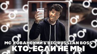 Мс Хованский & Big Russian Boss - Кто, Если Не Мы ( Right Version, Gachi Remix)