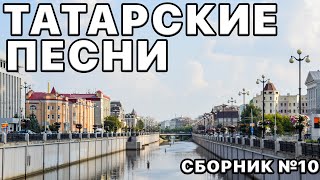 Татарские Песни. Популярная Музыка. Сборник Песен №10