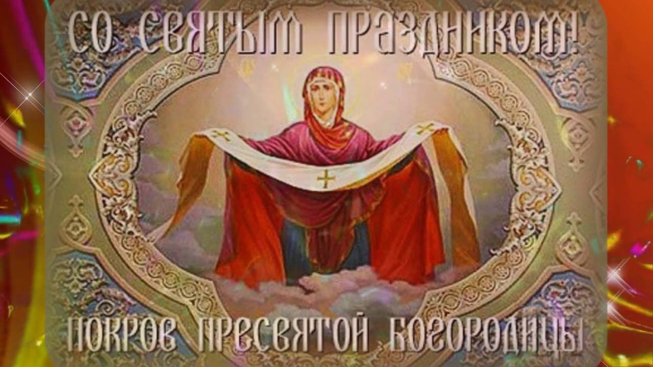Поздравления с пресвятой богородицы в прозе Поздравления с пресвятой богородицы в прозе
