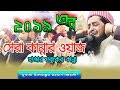 New Islamic Bangla Waz Mahfil By eliasur rahman zihadi waz 2019 New Islamic Bangla Waz Mahfil By eliasur rahman zihadi waz 2019