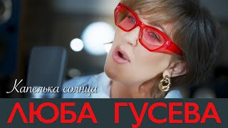 Люба Гусева - Капелька Солнца (Official Video, 2023)