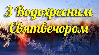 Водохресний Святвечір! Красиве Побажання До Водохрещення 2024. Музыкальна Листівка Українською