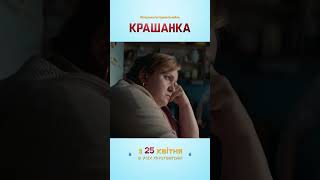 Крашанка | Сімейна Комедія | 25 Квітня В Кіно #Шортс #Кіно #Дивисьукраїнське