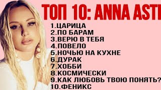 ТОП-10: ANNA ASTI | Лучшие хиты ANNA ASTI