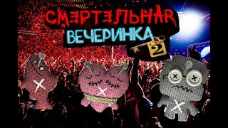 🔴Стрим Смертельная Вечеринка 2 (Jackbox)