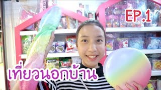 เที่ยวนอกบ้าน EP.1 ตอน ปิดเทอมแล้วไปไหนก็ได้ /Mink Mink