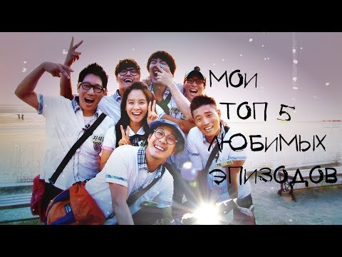 ТОП 5 МОИХ ЛЮБИМЫХ ЭПИЗОДОВ ШОУ "RUNNING MAN"