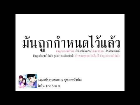 มันถูกกำหนดไว้แล้ว เนื้อเพลง thumb