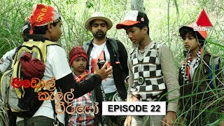  Madol Kele Weerayo | Episode - 22