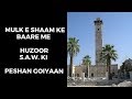 MULK E SHAAM KE BAARE ME HUZOOR S.A.W. KI PESHAN GOIYAN | mahi tv