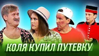 Коля купил путевку — Уральские Пельмени | Курс руля