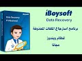 افضل برنامج لاستعادة الملفات المحذوفة iBoysoft Data Recovery