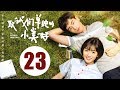 【致我们单纯的小美好】(Eng Sub) A Love So Beautiful 第23集 大结局 胡一天、沈月校园甜宠爱恋 融化少女心!