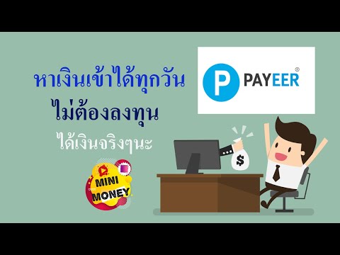 หาเงินเข้า payeer ถอนได้ทุกวัน ไม่ต้องลงทุน หาเงินออนไลน์ ฟรี ได้เงินจริง