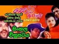 සොමි බෝයිස් Return සිංහල චිත්‍රපටය | Somi boys Sinhala Full Movie|#comedy #sinhalafilm