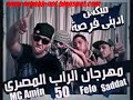 مهرجان ادينى فرصه اقولك بصراحه توزيع شرقى 2013