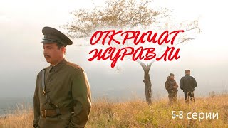 Русский Спецназовец Спасает Чеченскую Девушку Ради Любви! Откричат Журавли - 5-8 Серии