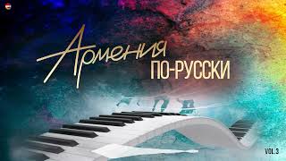 Армения По - Русски (Vol.3) | Армянская Музыка