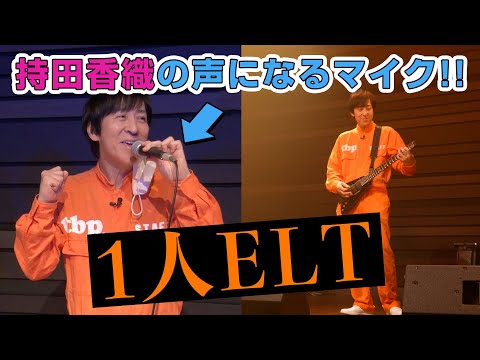 誰でも持田香織の声になれる「なりきりマイク」なるものがあるらしい【ヤマハの新技術】 - YouTube (08月29日 09:30 / 8 users)