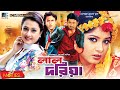 Laal Doriya | লাল দরিয়া | Riaz | Amin Khan | Moushumi | Purnima | Bangla Full Movie