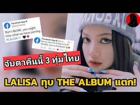 จับตาคืนนี้ 3 ทุ่ม หลัง Facebook ทวิตปริศนา LALISA เดมาเพื่อทุบ The Album