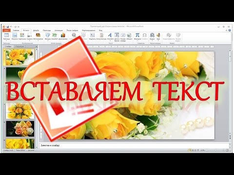 Как в презентации сделать красивый текст