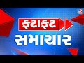 🔴LIVE : Top News Gujarat | અત્યાર સુધીના મહત્વના સમાચાર | TV9Gujarati