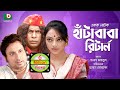 Hasir Natok | Hata Baba Return | Full EP - HD | Bangla Comedy Drama | Mosarrof Karim, Eshana, Shovon Hasir Natok | Hata Baba Return | Full EP - HD | Bangla Comedy Drama | Mosarrof Karim, Eshana, Shovon