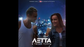 Летта / Letta - В Твоём Плену (Official Clip)2017 Hd