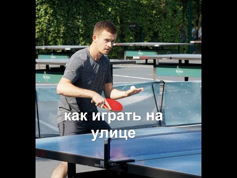 Как играть на улице в настольный теннис Как играть на улице в настольный теннис