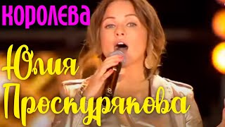 Юлия Проскурякова - Королева