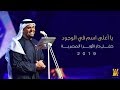 حسين الجسمي – يا أغلى إسم فى الوجود (دار الأوبرا المصرية) | 2019
