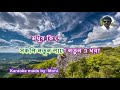 Mone Pore Sei Sob Din Karaoke with Lyrics