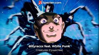 Billyracxx Feat. White Punk - Creatures (Существа)