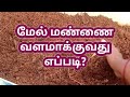 how to fertilize the top soil in tamil?