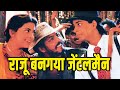 Raju Ban Gaya Gentleman [Title Song] | Raju Ban Gaya Gentleman (1992) | Shahrukh Khan | Nana Patekar