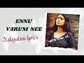 എന്നു വരും നീ| ennu varum nee song LYRICS| Kannaki| Malayalam song| KS Chithra