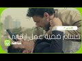 حسام يضحي بنفسه في اعتداء انتحاري #كلبش #رتبنالك_رمضان #shahid