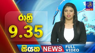 Live | Siyatha News | 09.35 PM | 05 - 08 - 2024
