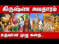 Krishna Avatharam  Full Story in Tamil | கிருஷ்ணரின் அவதார கதை | Sri Krishnavataram History