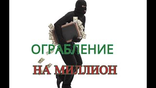 Ограбление На Миллион, Под Киевом.