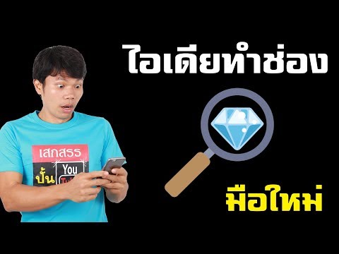 ไอเดียทำช่องยูทูป สำหรับมือใหม่