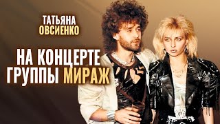 Татьяна Овсиенко - Выступление На Концерте Мираж 18 Лет