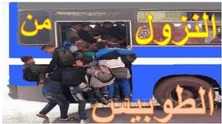 Bus Casablancais Toquer Et Crier Pour Descendre طوبيس المغرب غوت و دق باش تنزل