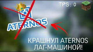 Крашнул Aternos Сервер | 0 Tps | Лаг-Машина