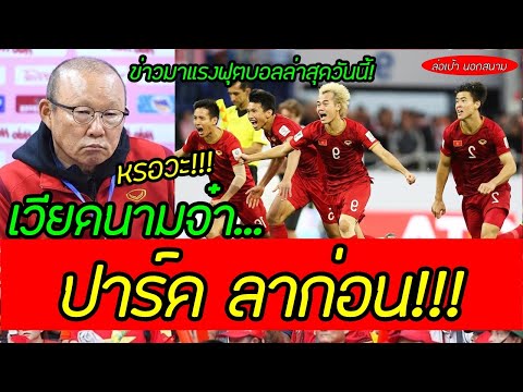 ข่าวบอลวันนี้! เวียดนามจ๋า...ปาร์คล่าก่อน! "ปาร์ค ฮัง ซอ" พลาดคุมเวียดนามลุยคัดบอลโลก2022!