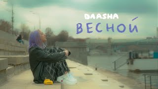 Daasha - Весной (Official Mood Video)